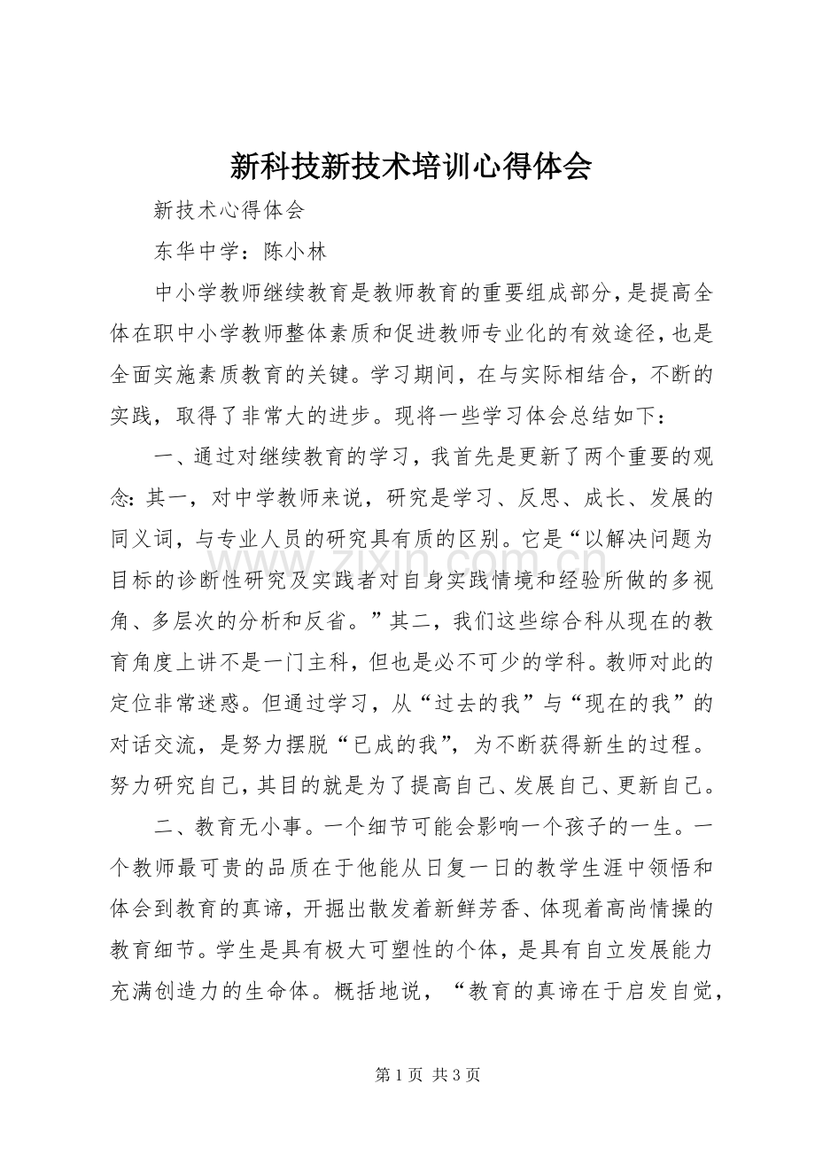 新科技新技术培训心得体会.docx_第1页
