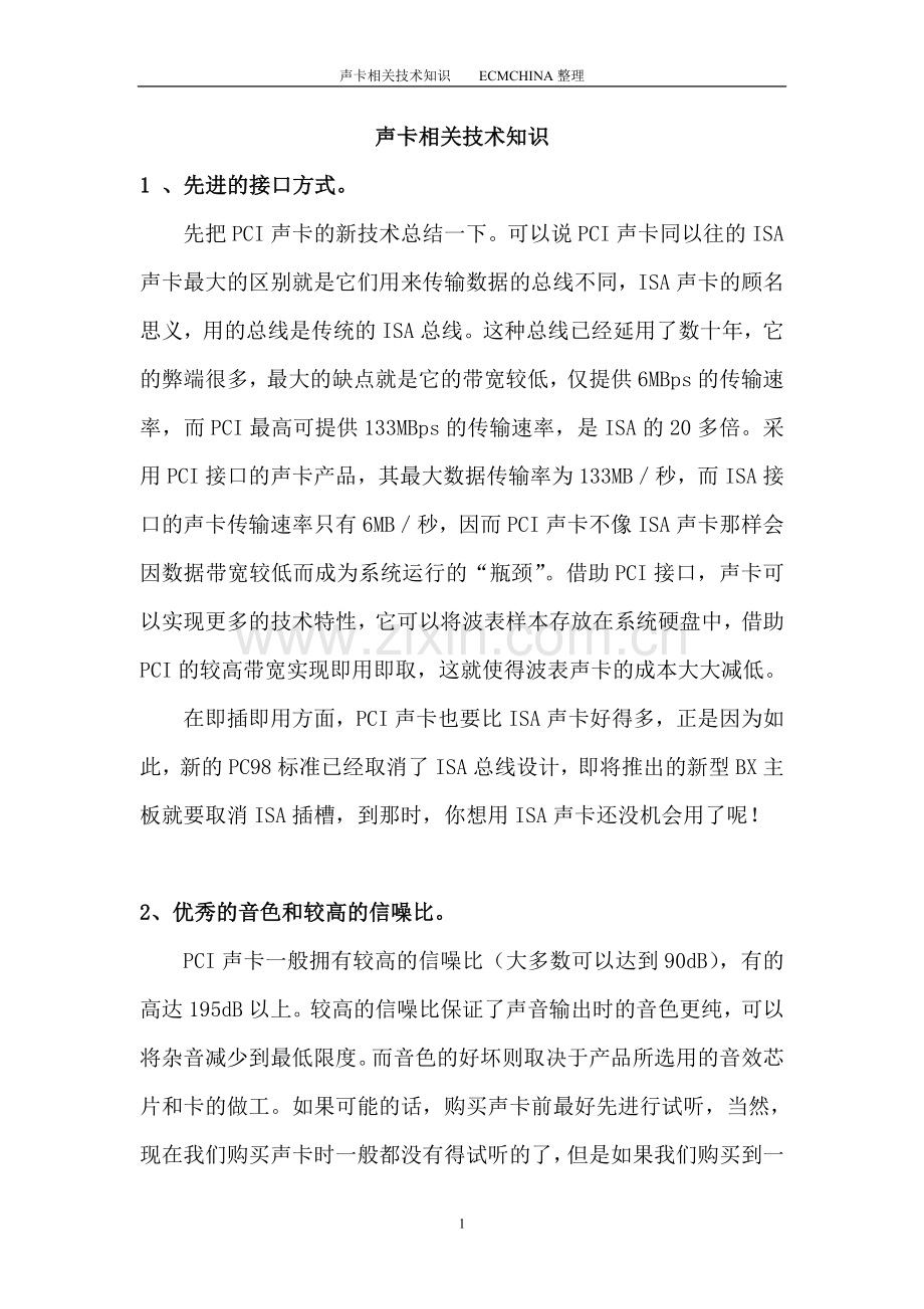 声卡相关技术知识(声卡技术指标).doc_第1页