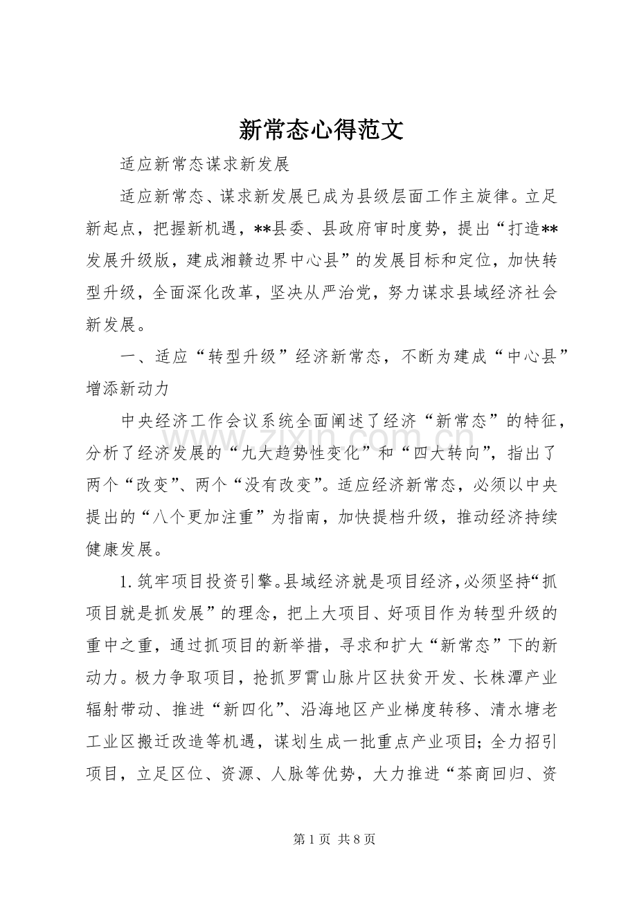 新常态心得范文.docx_第1页