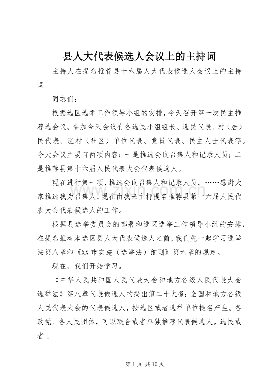 县人大代表候选人会议上的主持词.docx_第1页