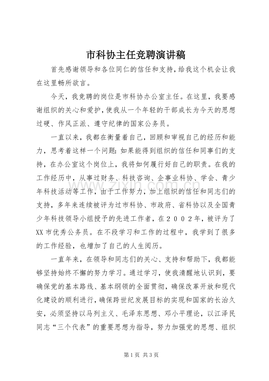 市科协主任竞聘演讲稿.docx_第1页