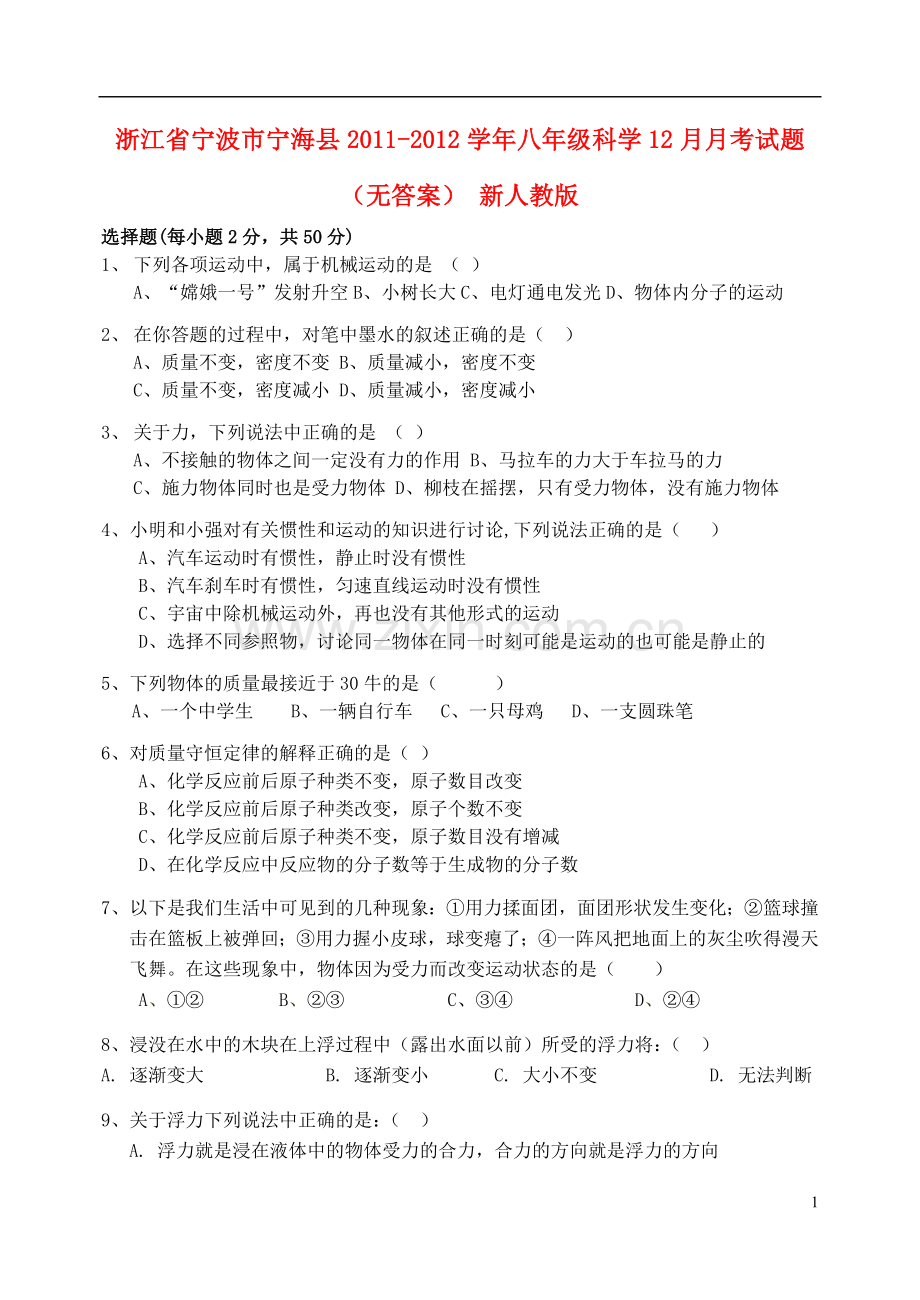 浙江省宁波市宁海县2011-2012学年八年级科学12月月考试题(无答案)-新人教版.doc_第1页
