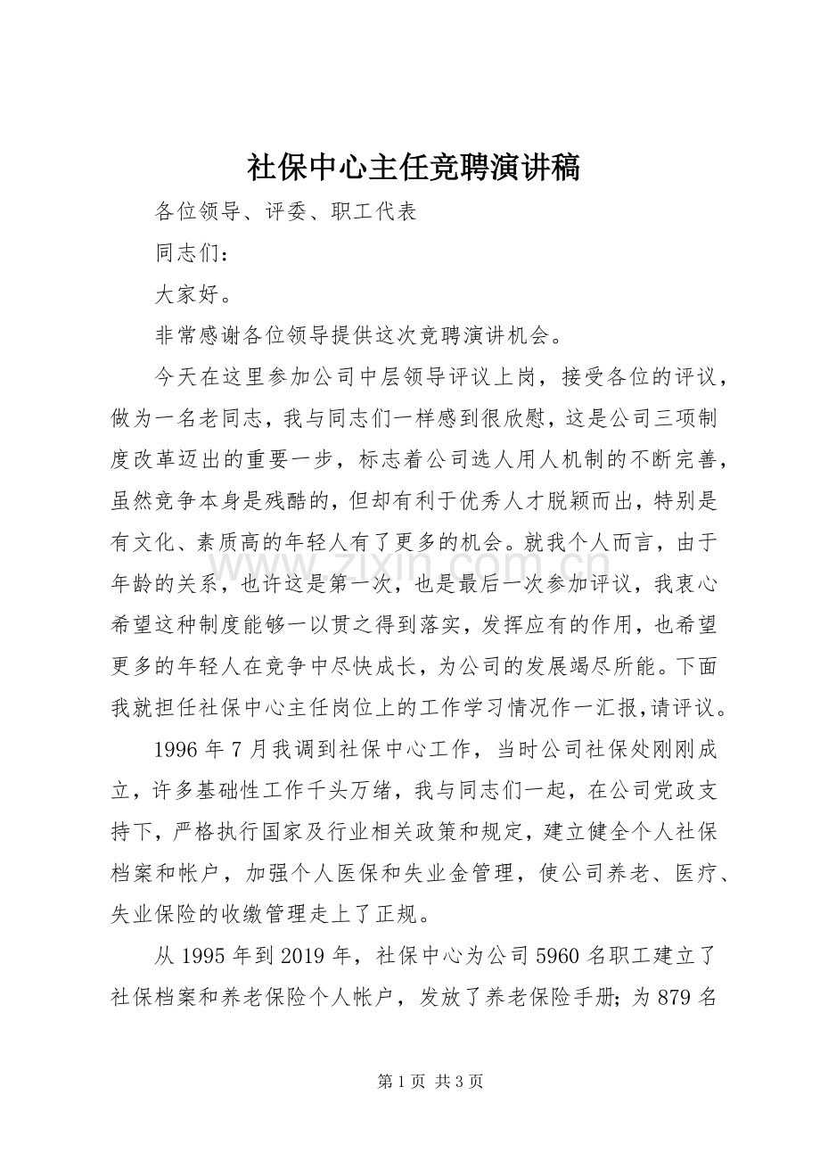 社保中心主任竞聘演讲稿.docx_第1页