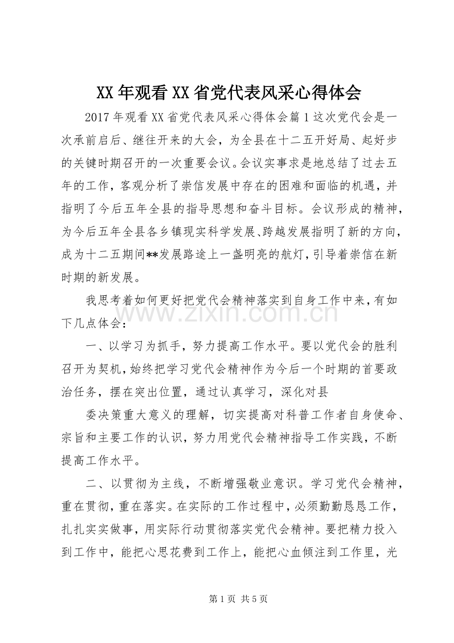 XX年观看XX省党代表风采心得体会.docx_第1页