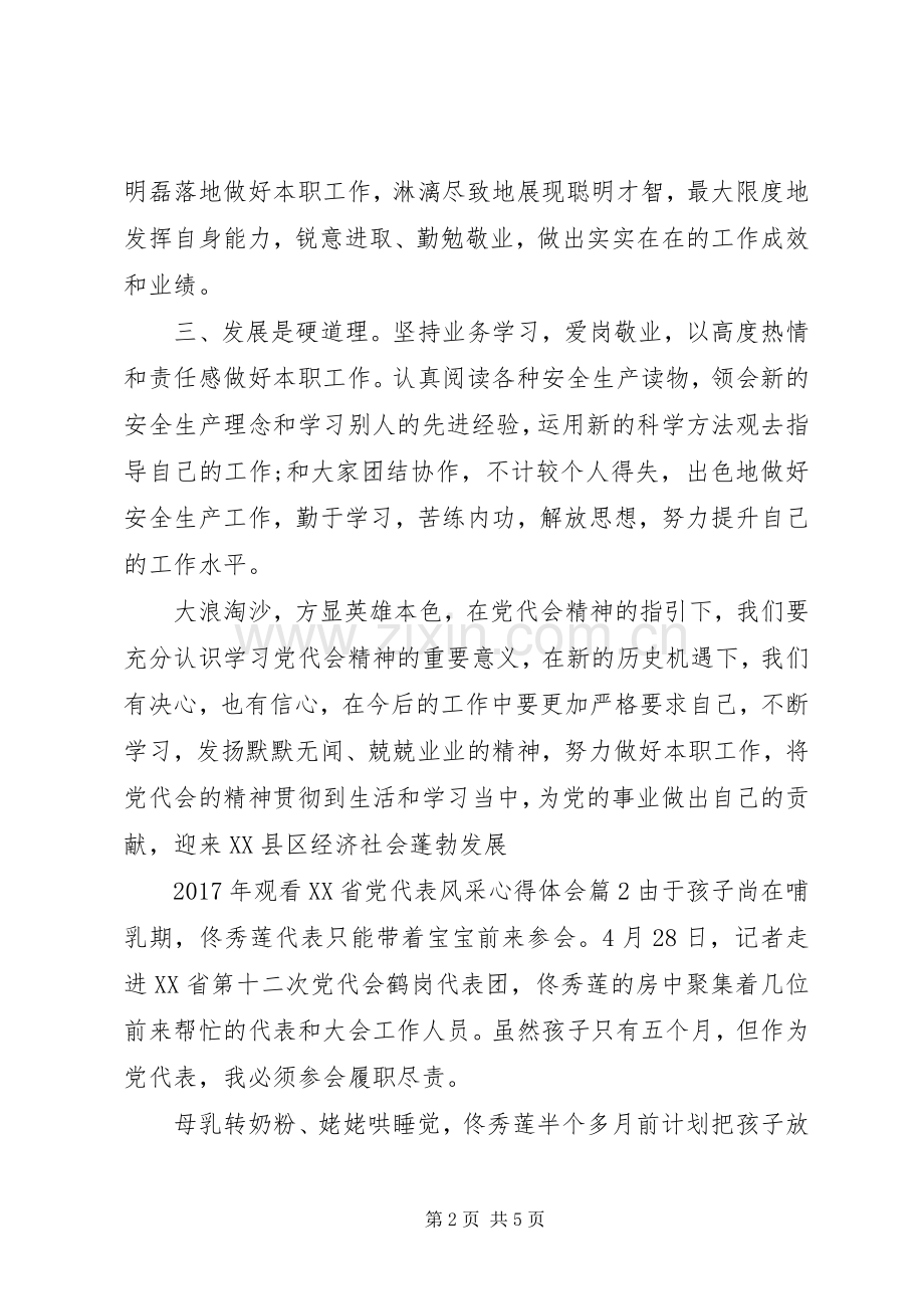 XX年观看XX省党代表风采心得体会.docx_第2页