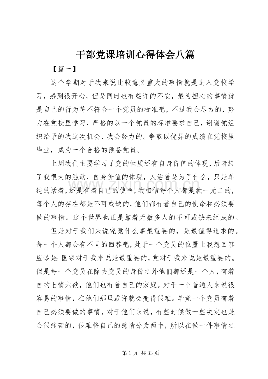 干部党课培训心得体会八篇.docx_第1页
