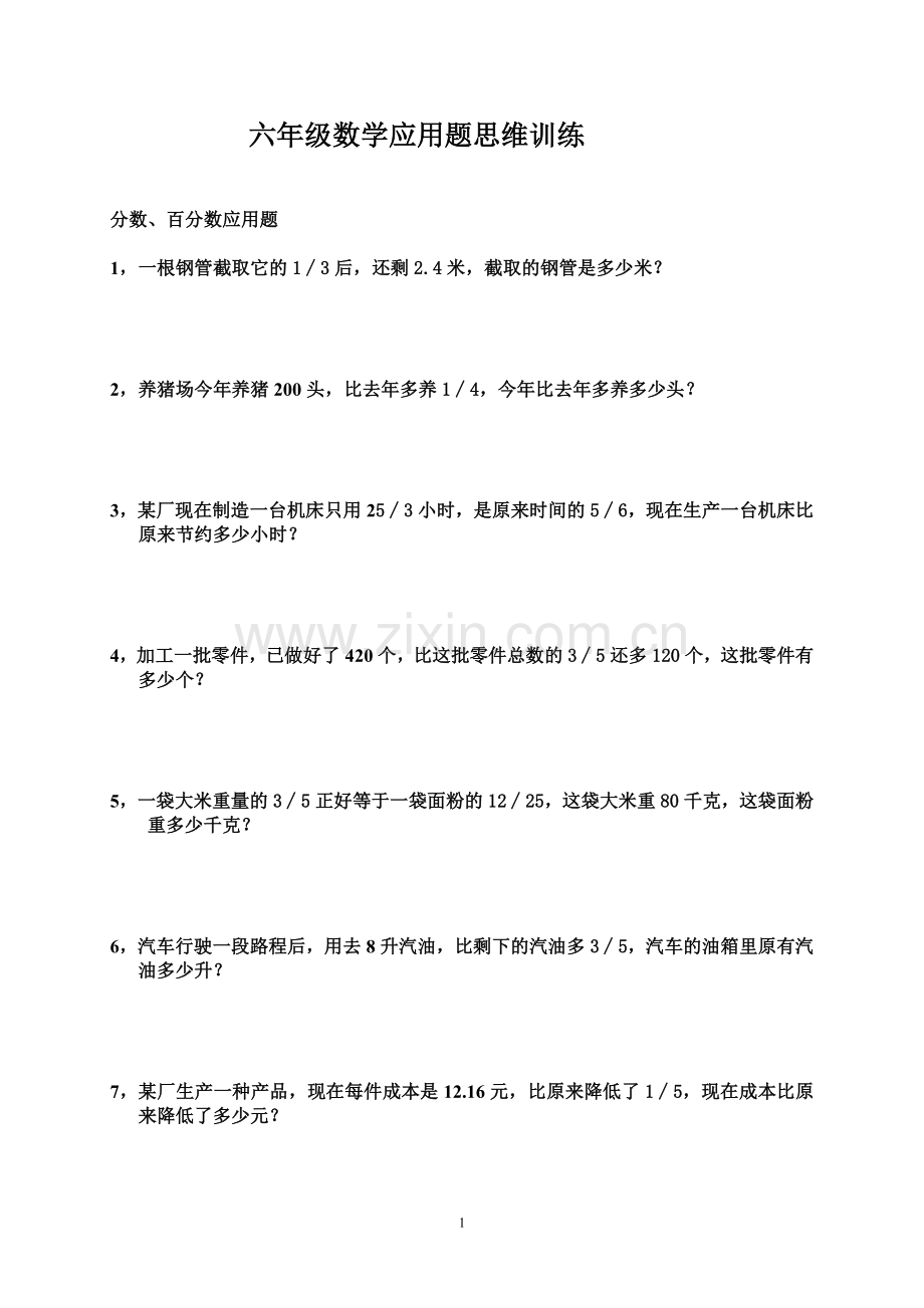 六年级数学思维训练.doc_第1页