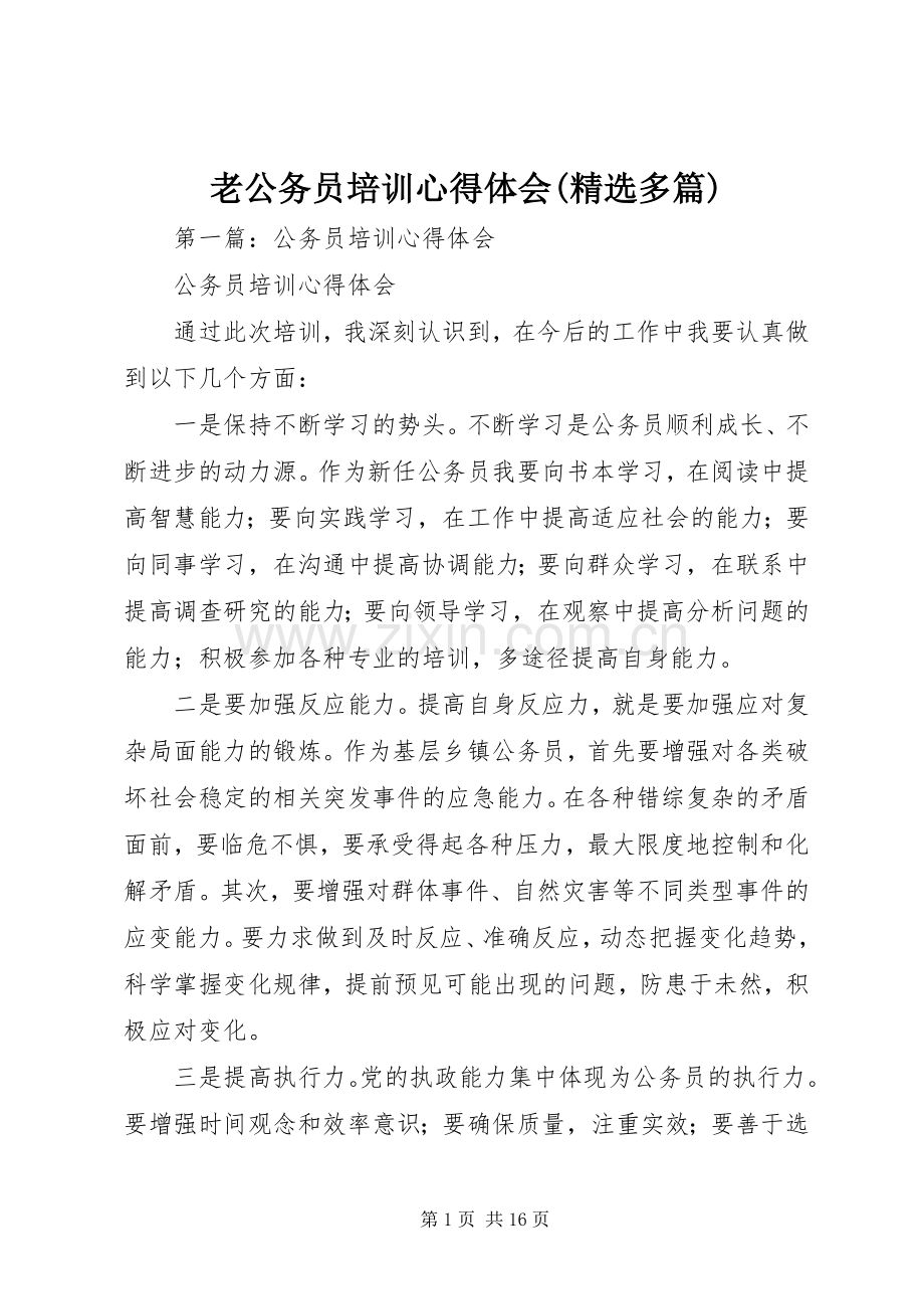 老公务员培训心得体会(多篇).docx_第1页