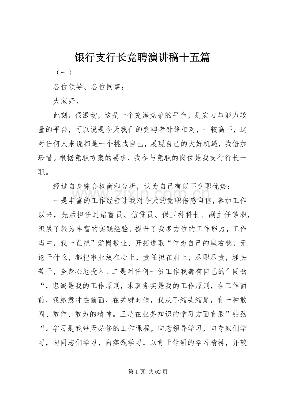 银行支行长竞聘演讲稿十五篇.docx_第1页