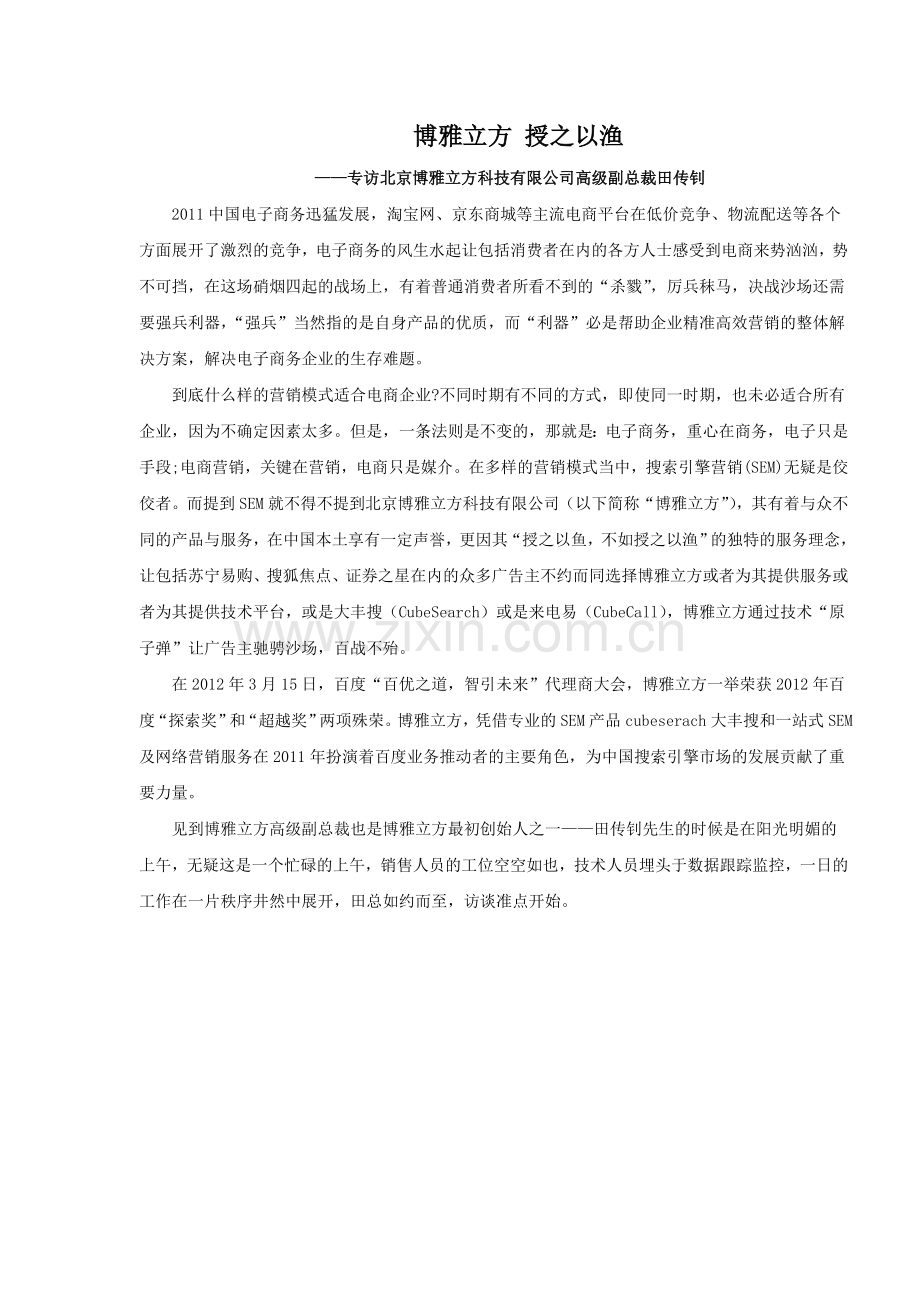 专访博雅立方田传钊先生.doc_第1页