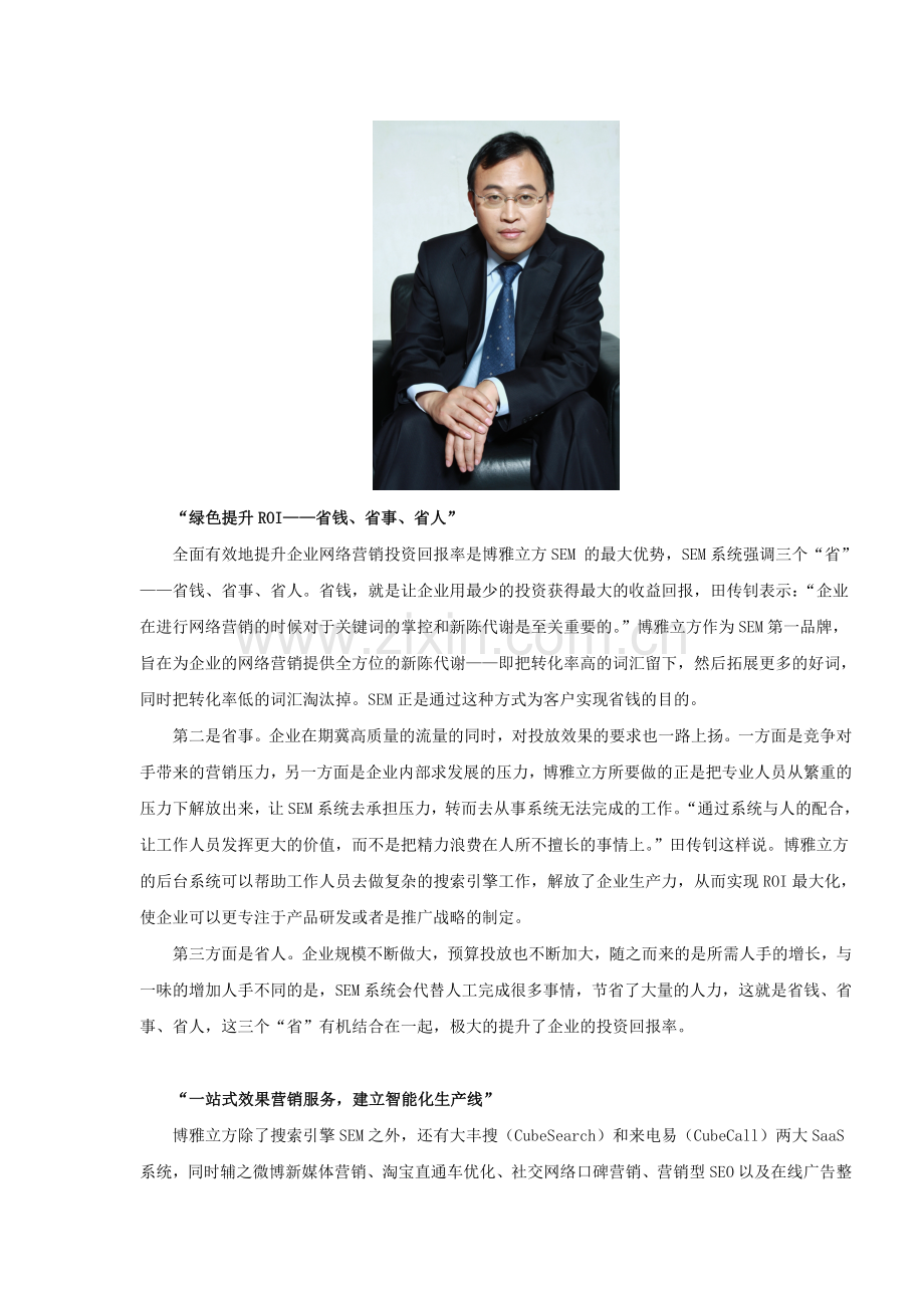 专访博雅立方田传钊先生.doc_第2页