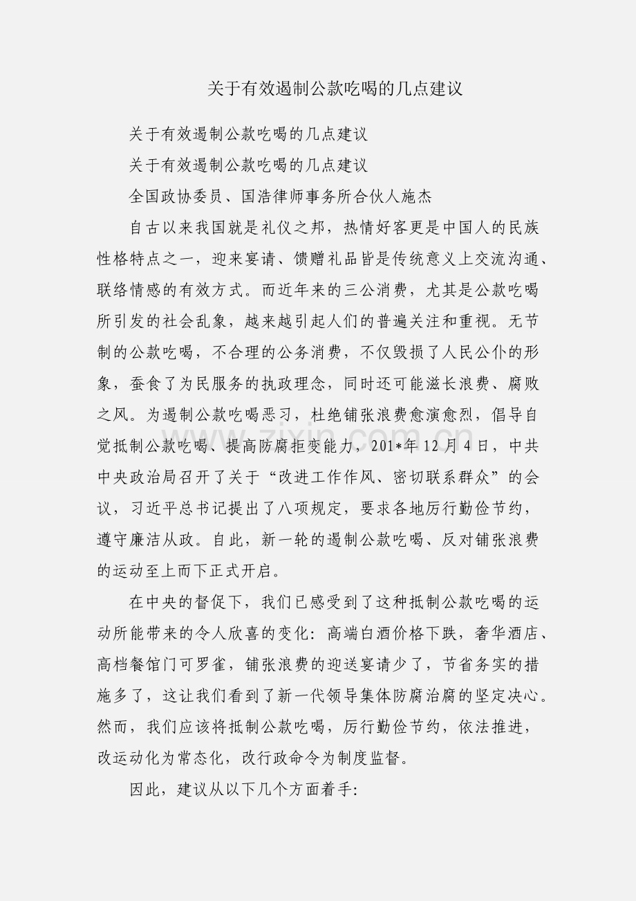关于有效遏制公款吃喝的几点建议.docx_第1页