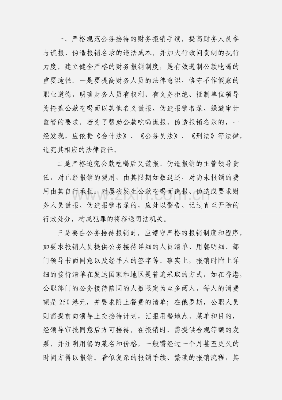 关于有效遏制公款吃喝的几点建议.docx_第2页
