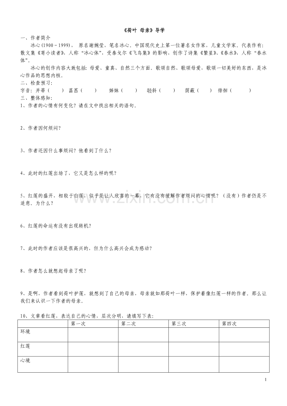 《荷叶-母亲》导学.doc_第1页