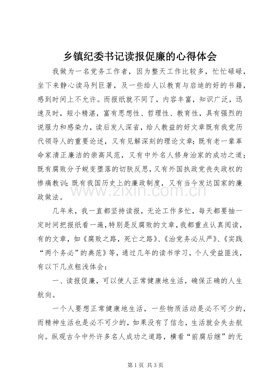 乡镇纪委书记读报促廉的心得体会.docx_第1页