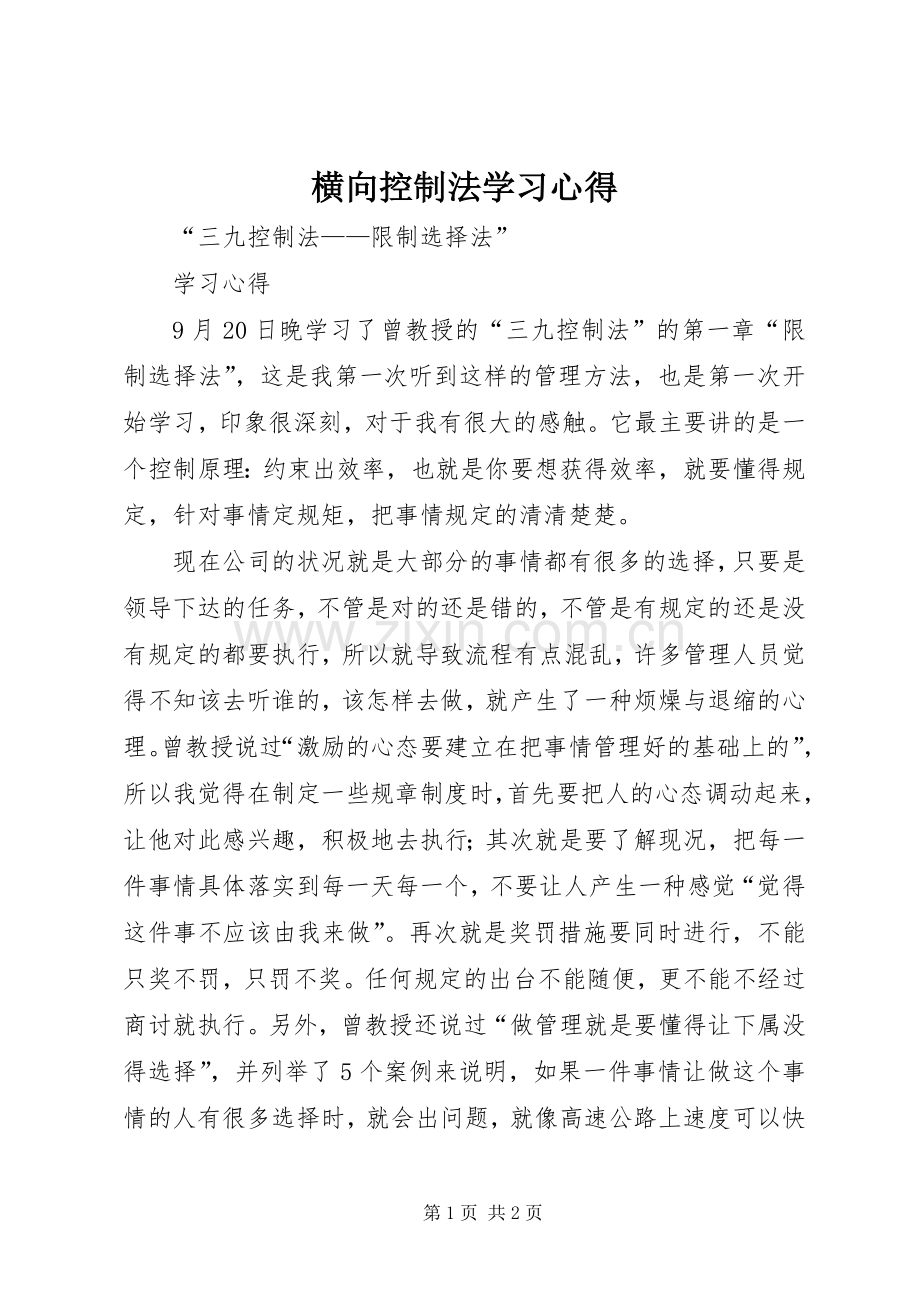 横向控制法学习心得.docx_第1页