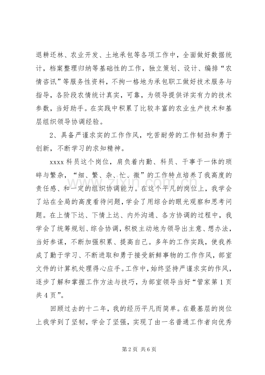 单位科级竞争上岗演讲稿与单位综合科长就职演讲.docx_第2页
