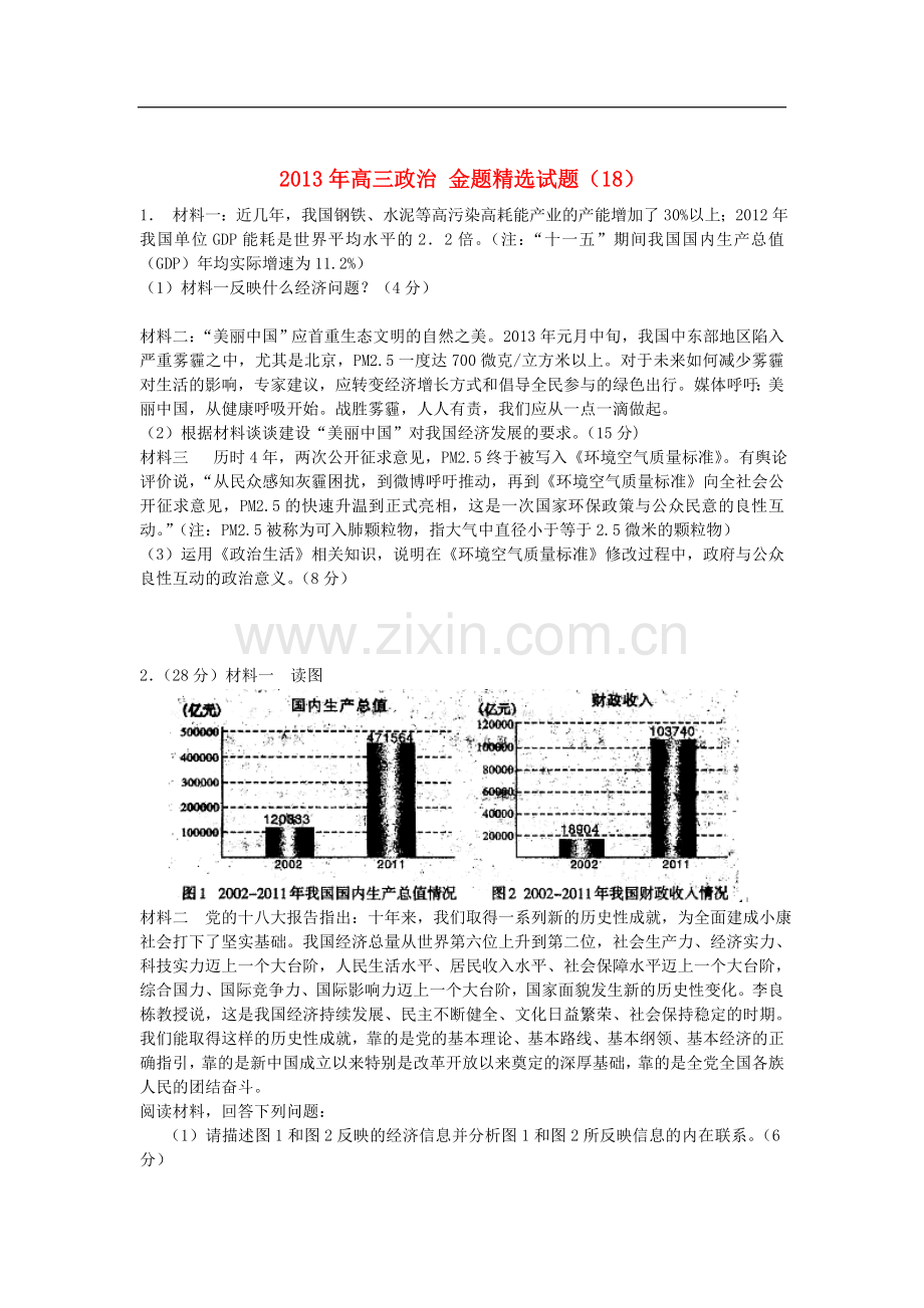 2013年高三政治-金题试题(18).doc_第1页