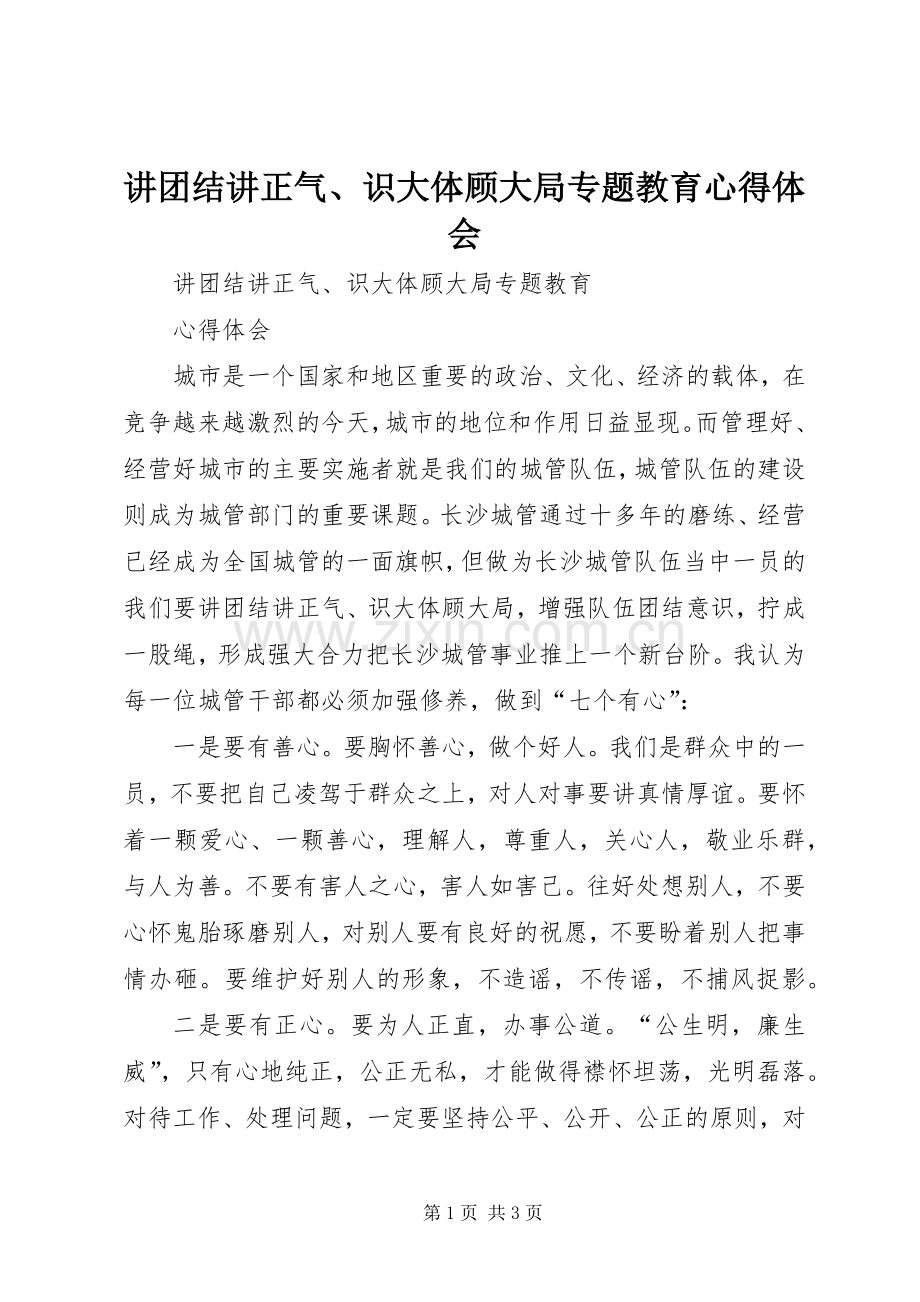 讲团结讲正气、识大体顾大局专题教育心得体会.docx_第1页