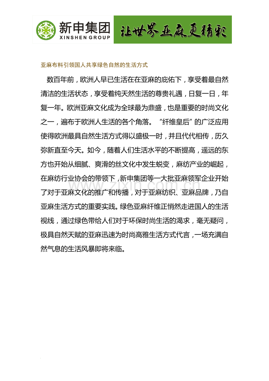 亚麻布料引领国人共享绿色自然的生活方式.doc_第1页
