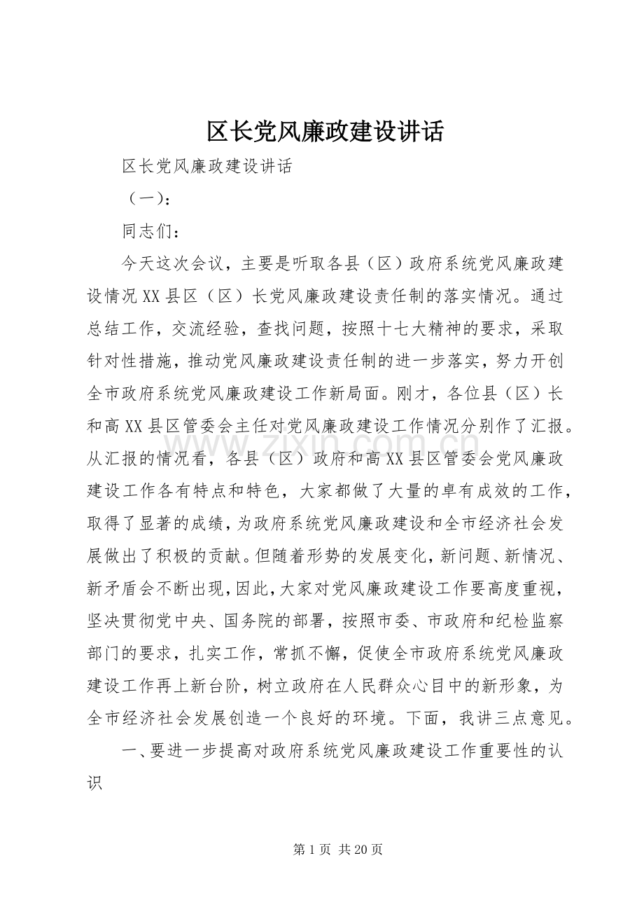 区长党风廉政建设讲话.docx_第1页
