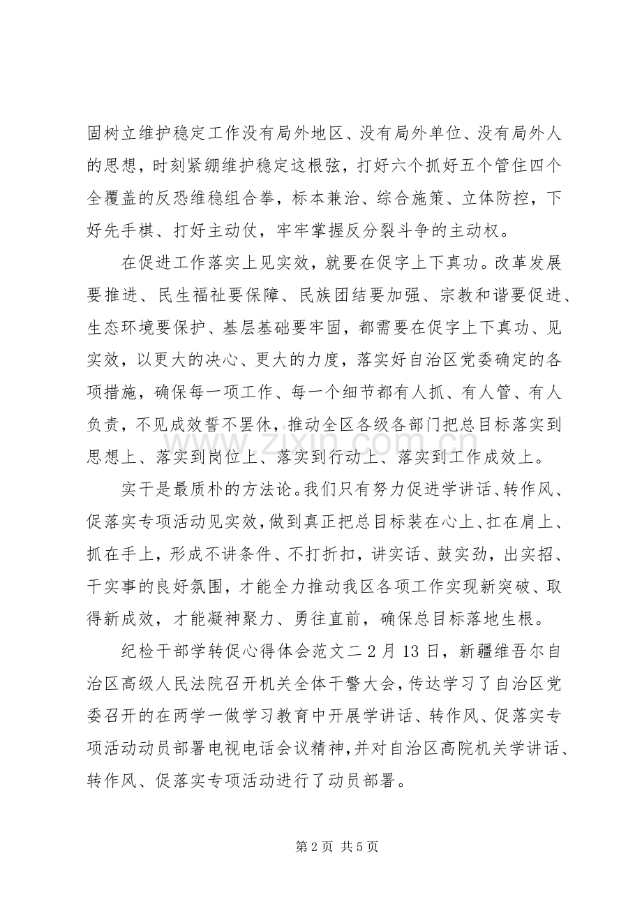 纪检干部学转促心得体会.docx_第2页