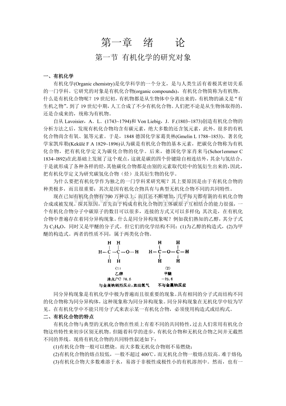 有机化学(上册)五院校(第一、二章).doc_第1页