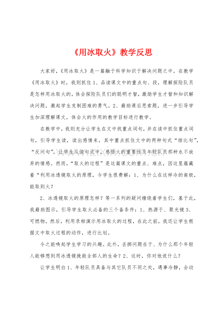 《用冰取火》教学反思.docx_第1页