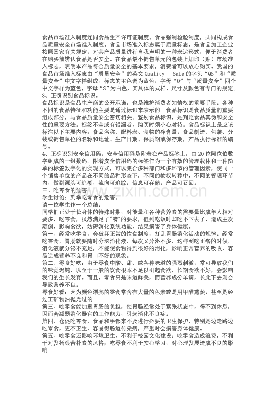 中小学生食品安全问题调查与资料内容.doc_第2页