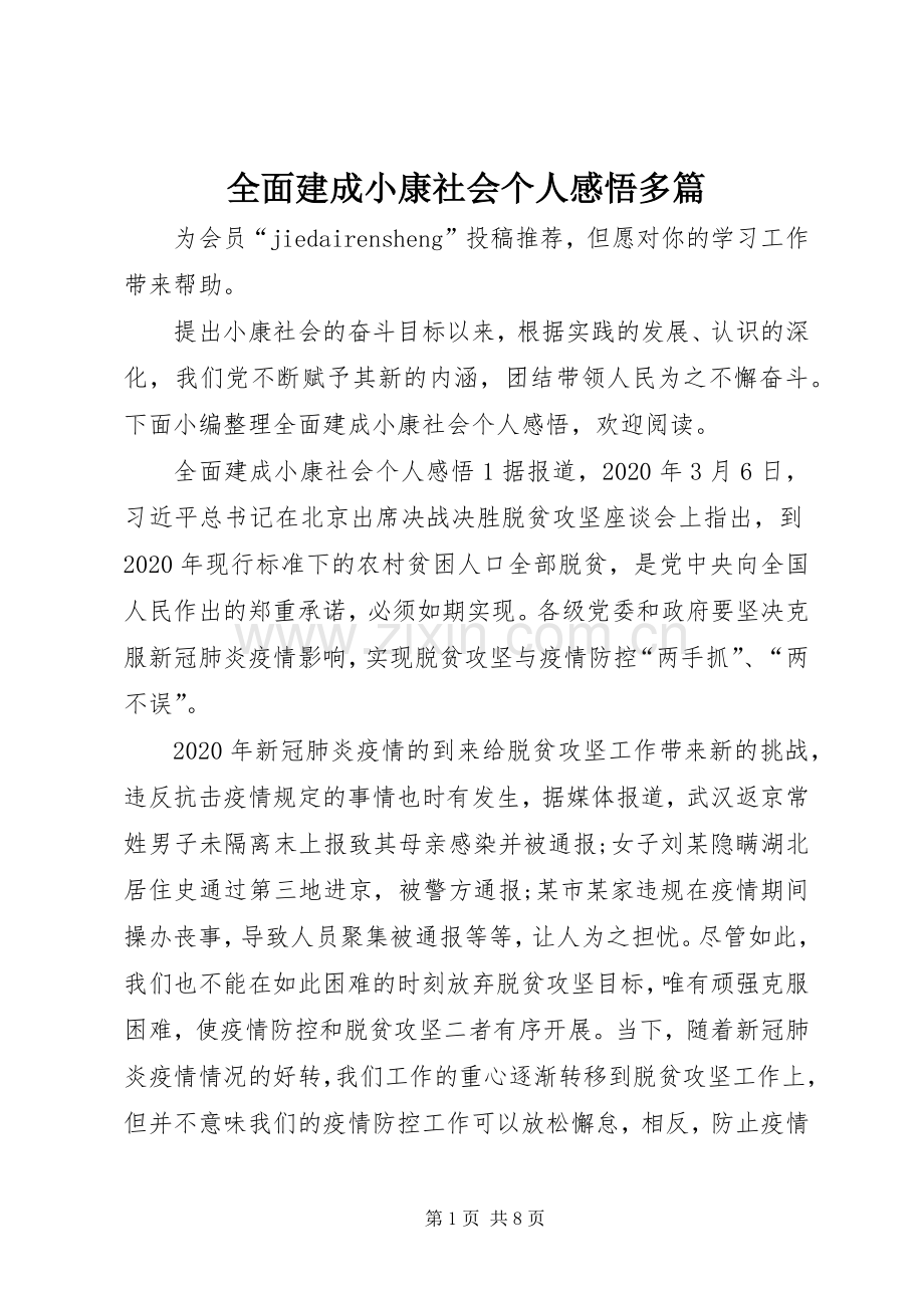 全面建成小康社会个人感悟多篇.docx_第1页