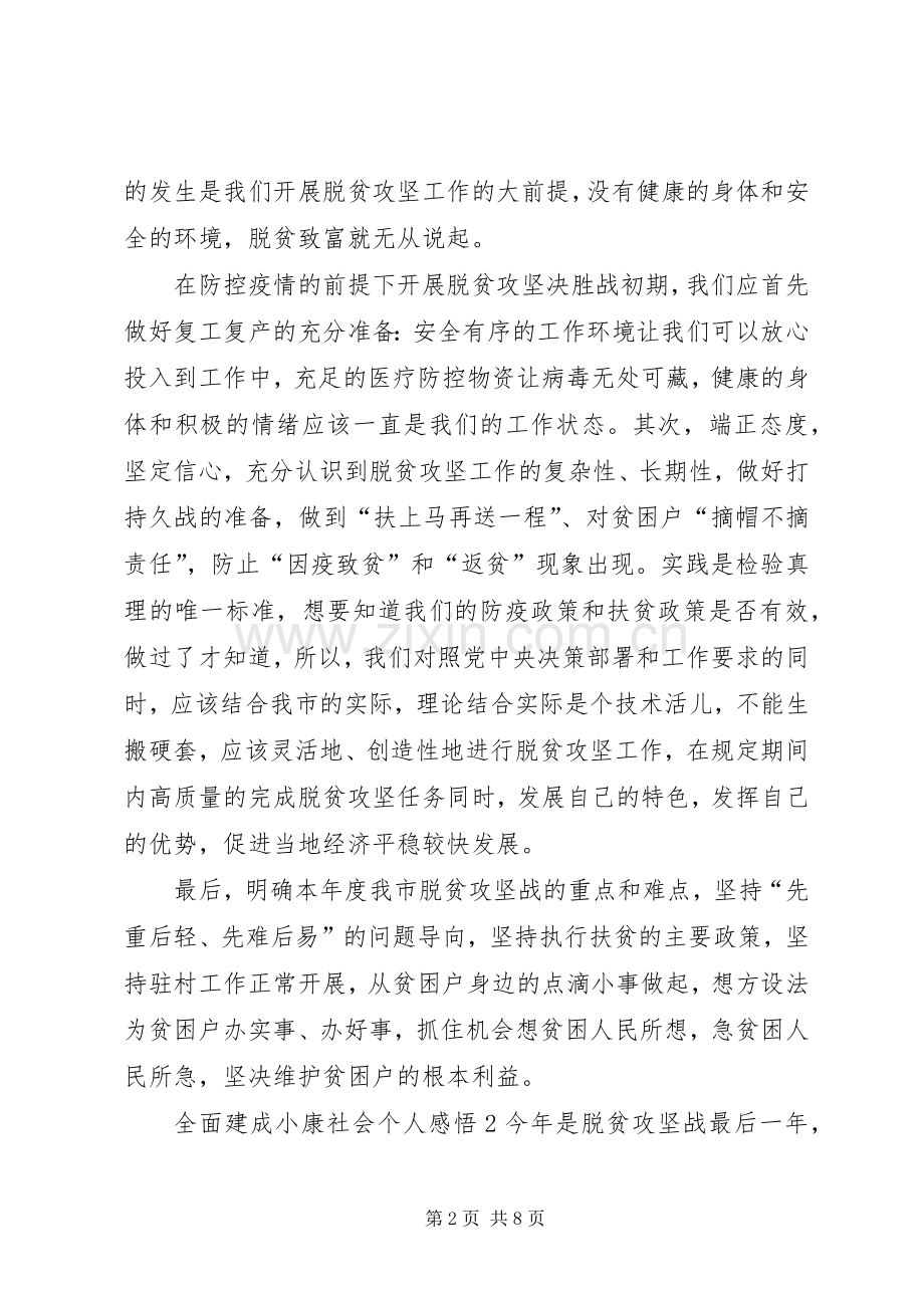 全面建成小康社会个人感悟多篇.docx_第2页