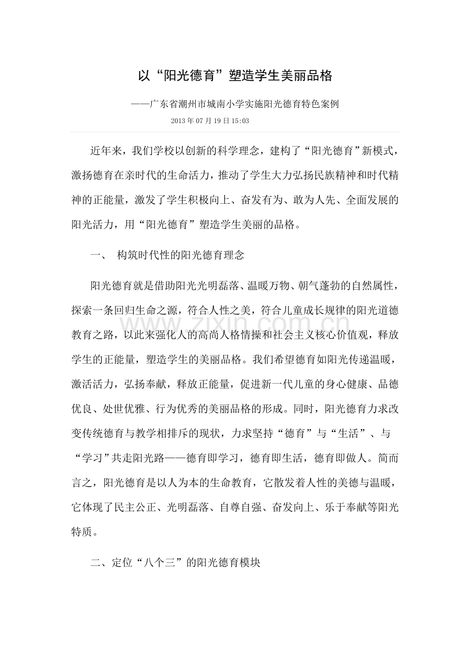 以阳光德育塑造学生美丽品格.doc_第1页