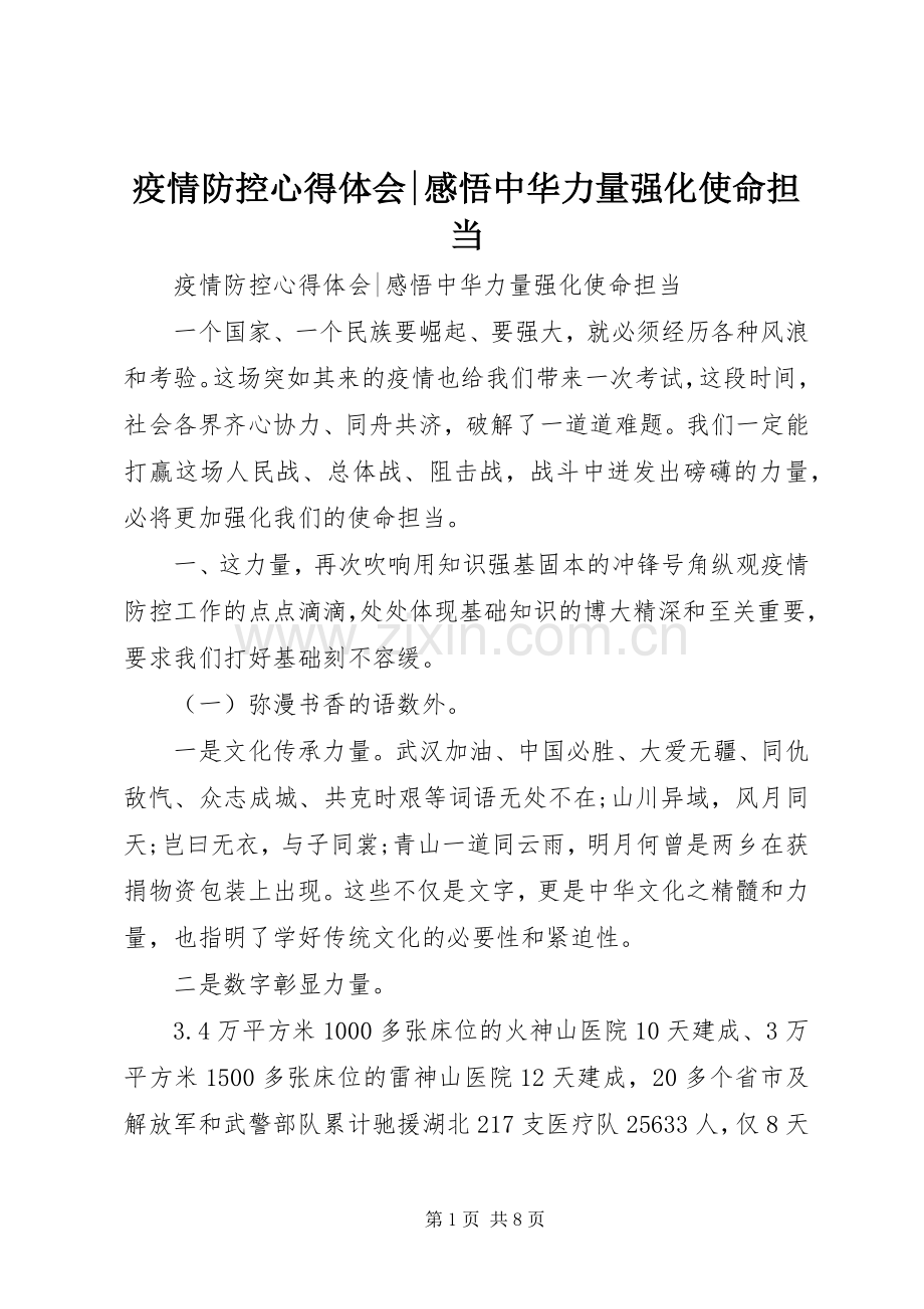 疫情防控心得体会-感悟中华力量强化使命担当.docx_第1页