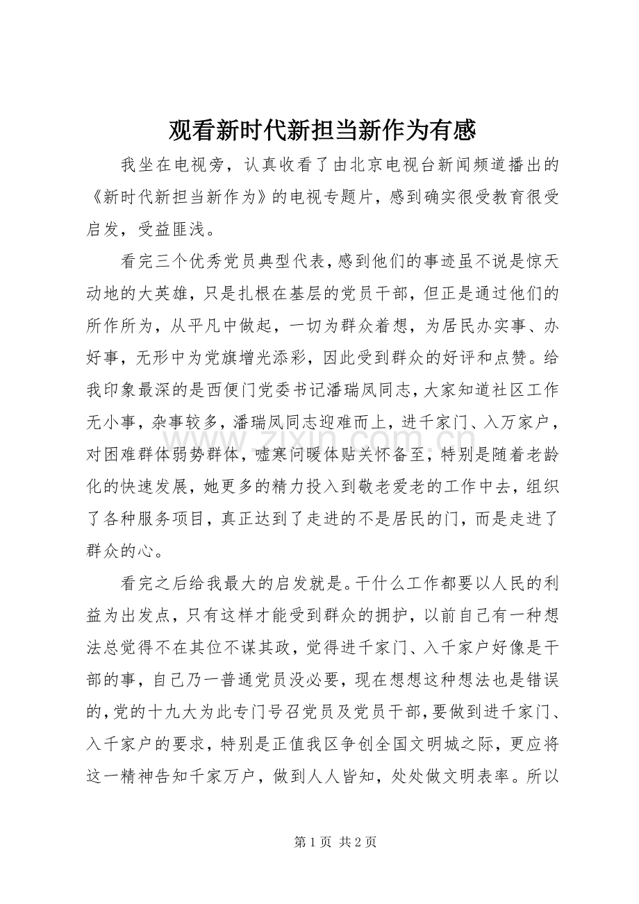 观看新时代新担当新作为有感.docx_第1页