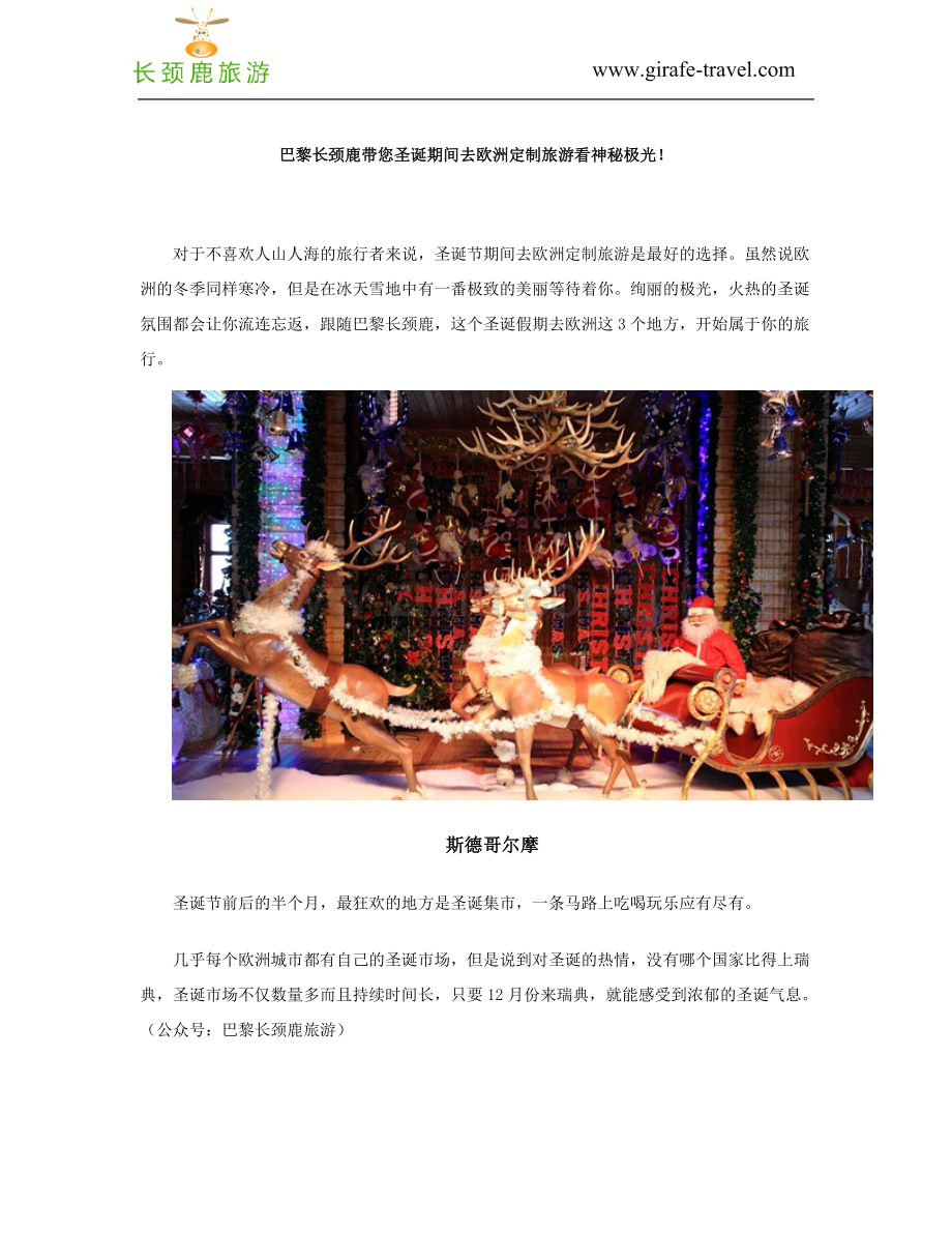 巴黎长颈鹿带您圣诞期间去欧洲定制旅游看神秘极光!.doc_第1页
