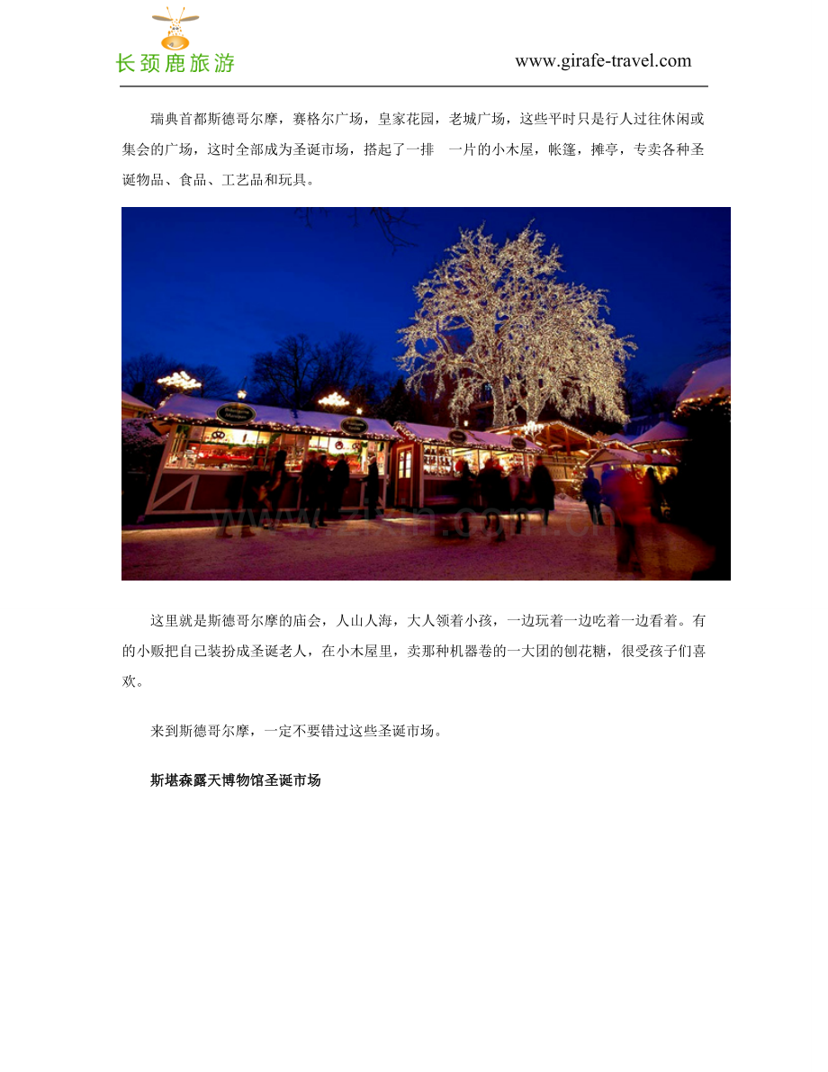 巴黎长颈鹿带您圣诞期间去欧洲定制旅游看神秘极光!.doc_第2页