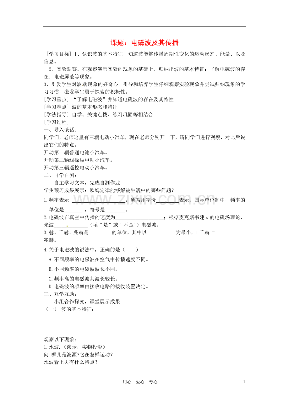 九年级物理-电磁波及其传播学案(无答案)--苏科版.doc_第1页