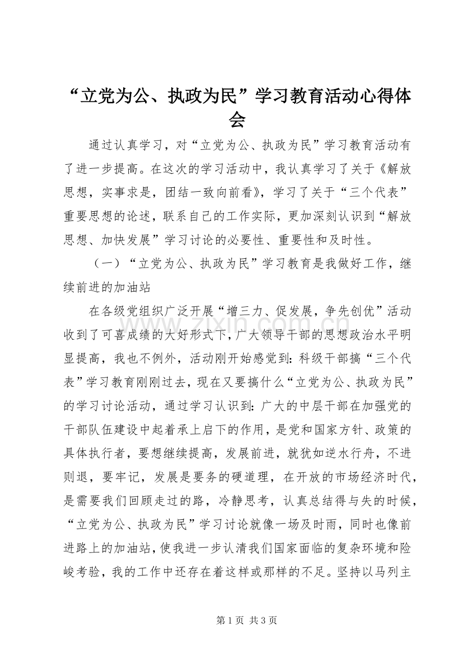 “立党为公、执政为民”学习教育活动心得体会.docx_第1页