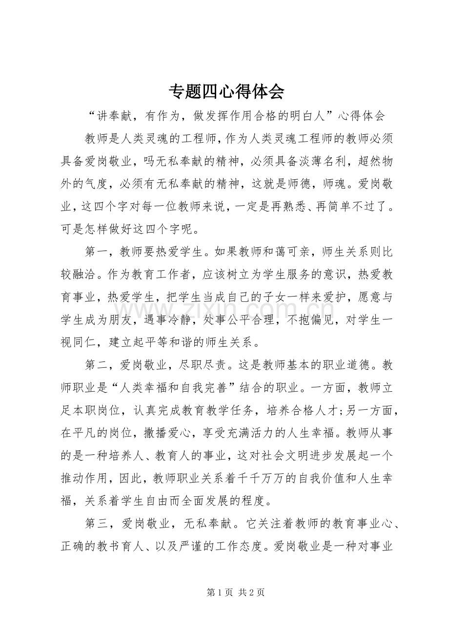 专题四心得体会.docx_第1页