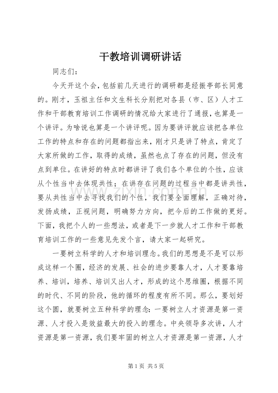 干教培训调研讲话.docx_第1页
