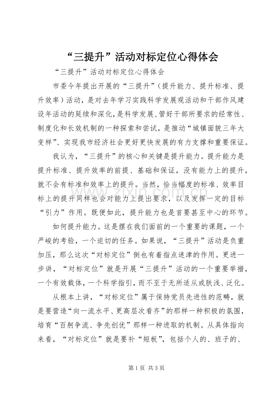 “三提升”活动对标定位心得体会.docx_第1页