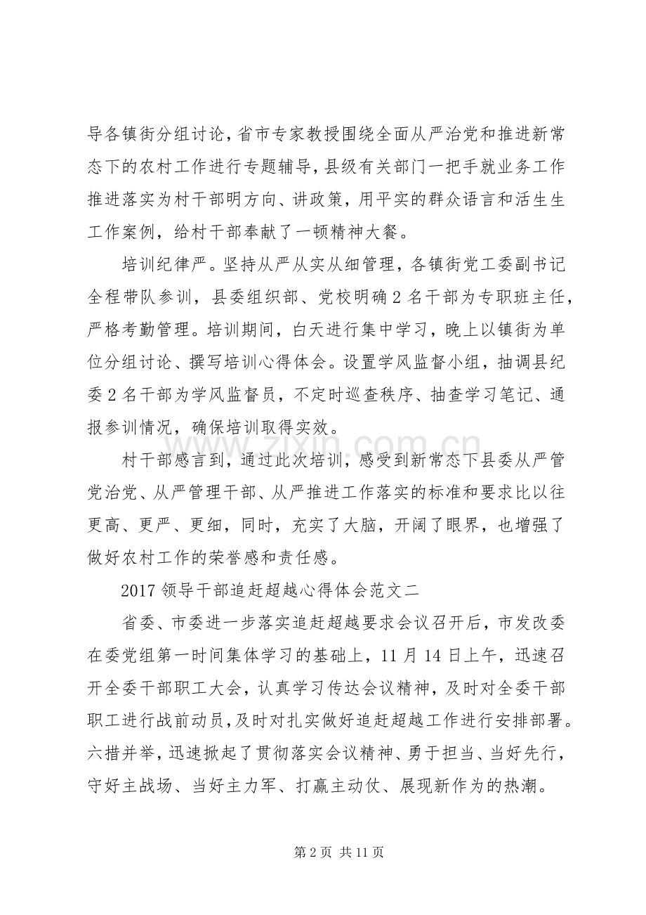 20XX年领导干部追赶超越心得体会范文.docx_第2页