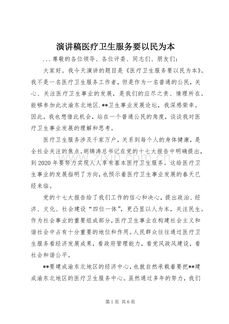 演讲稿医疗卫生服务要以民为本.docx_第1页