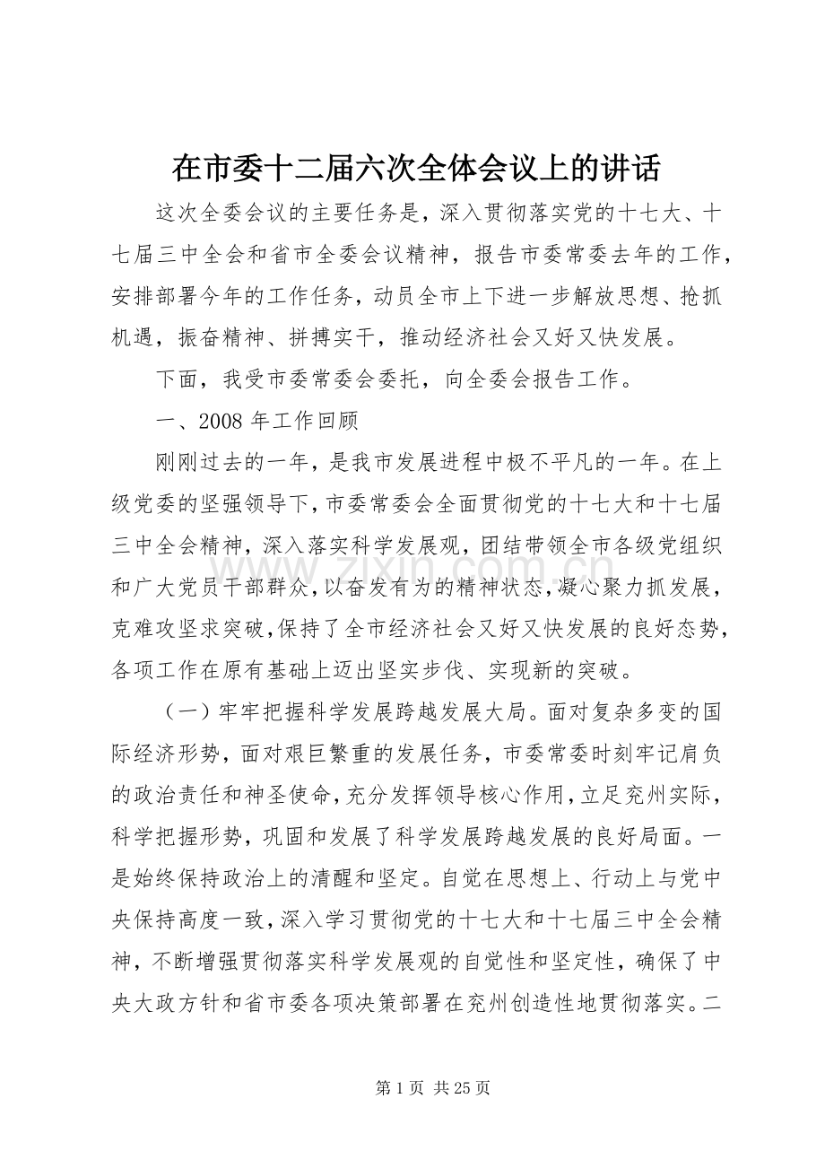 在市委十二届六次全体会议上的讲话.docx_第1页