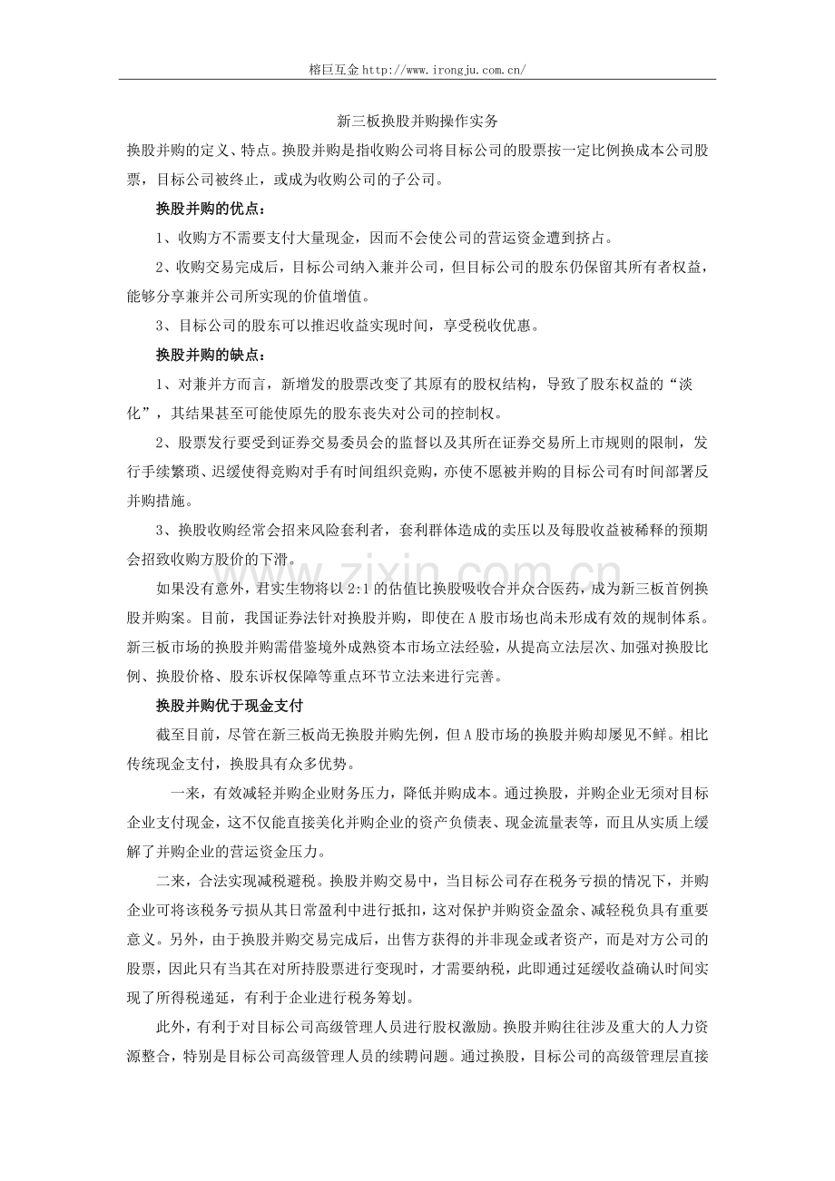 新三板换股并购操作实务.doc_第1页