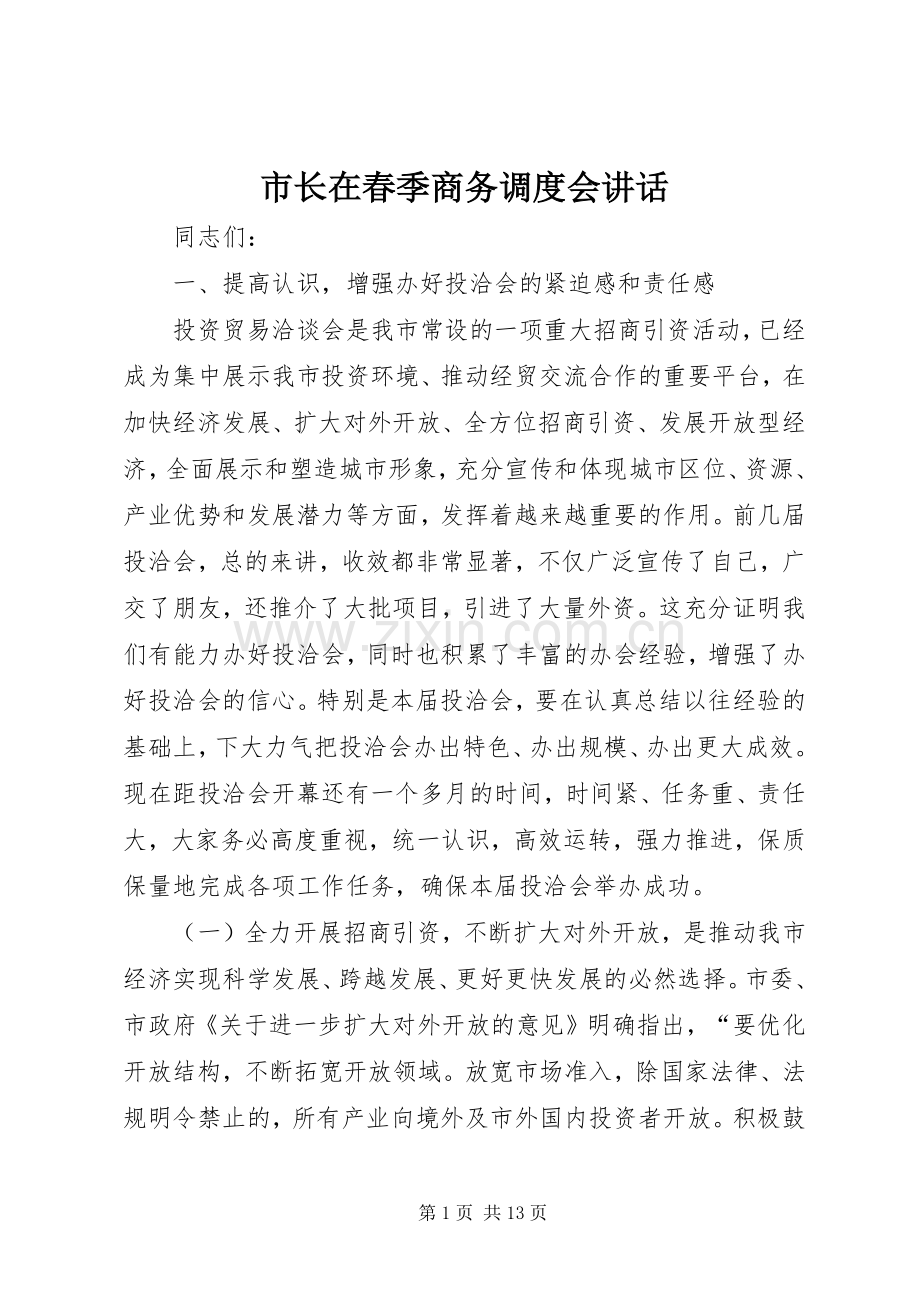 市长在春季商务调度会讲话.docx_第1页