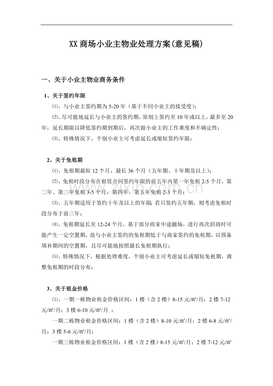 商场小业主及商家问题解决方案.doc_第1页