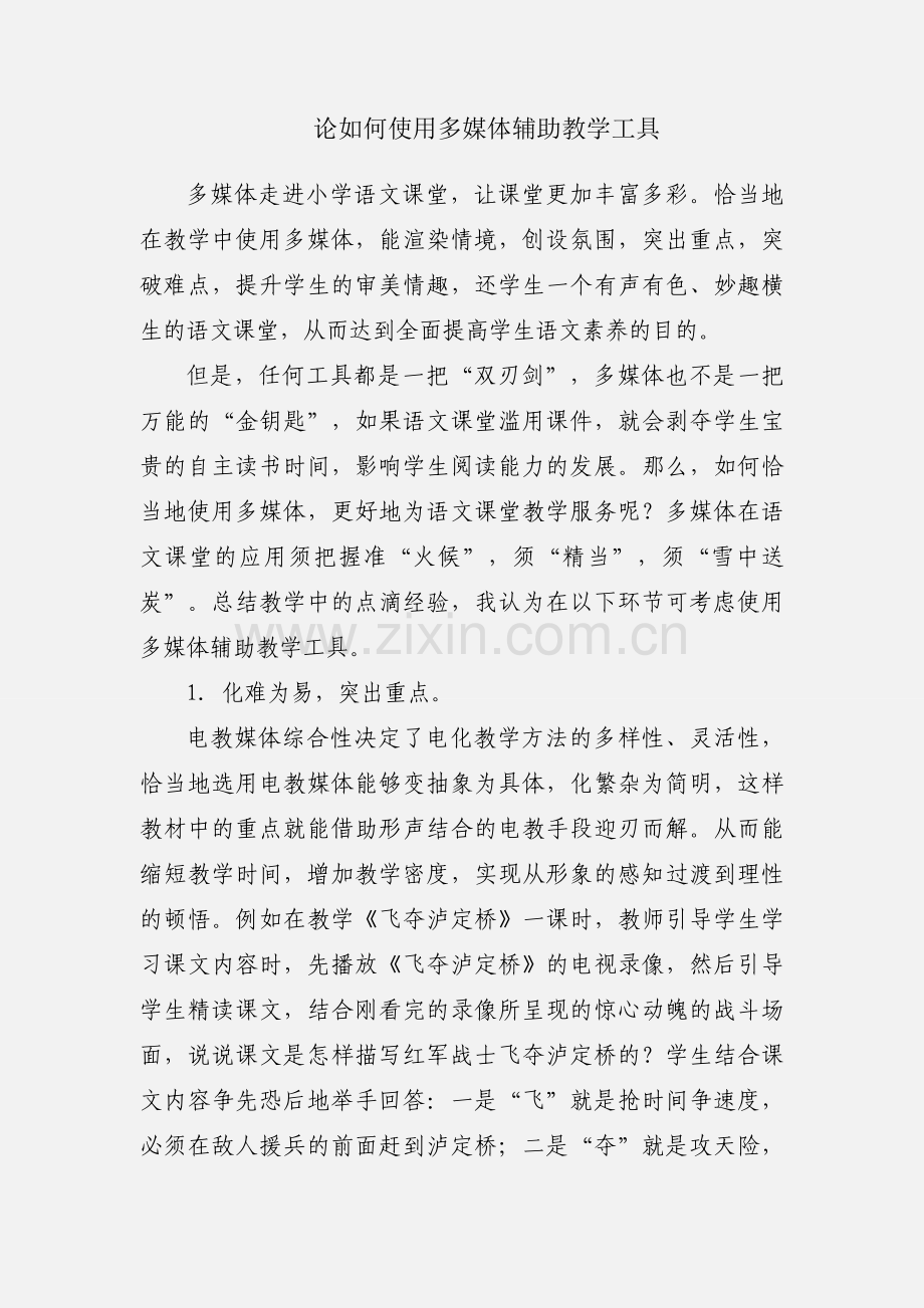 论如何使用多媒体辅助教学工具.docx_第1页