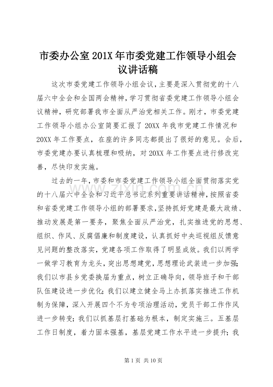 市委办公室201X年市委党建工作领导小组会议讲话稿.docx_第1页