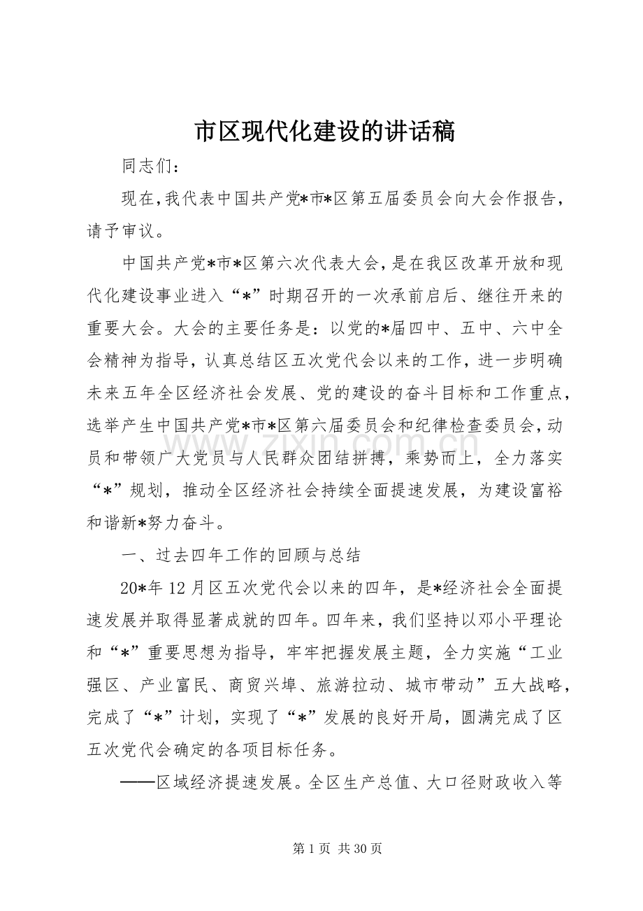市区现代化建设的讲话稿.docx_第1页